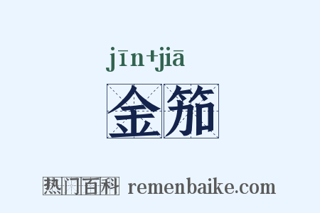 金笳是什么意思的图片